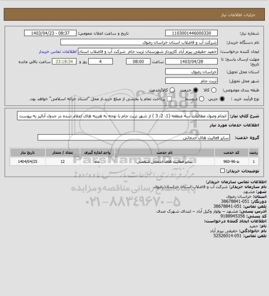 استعلام انجام وصول مطالبات سه منطقه (1، 2، 3 ) از شهر تربت جام با توجه به هزینه های اعلام شده در جدول آنالیز به پیوست