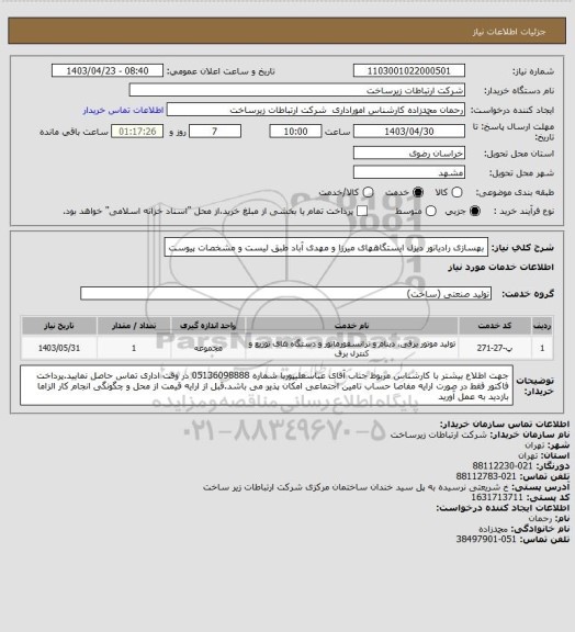 استعلام بهسازی رادیاتور دیزل ایستگاههای میرزا و مهدی آباد طبق لیست و مشخصات پیوست