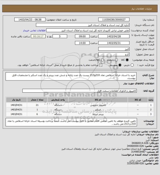 استعلام خرید با اسناد خزانه اسلامی نماد 210و213 بیست یک عدد رایانه و شش عدد پرینتر و یک عدد اسکنر با مشخصات فایل پیوست.