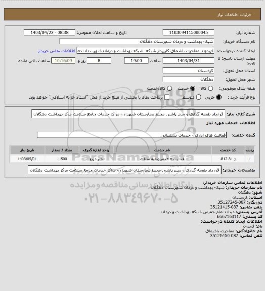 استعلام قرارداد طعمه گذاری و سم پاشی  محیط بیمارستان شهداء  و مراکز خدمات جامع سلامت مرکز بهداشت دهگلان