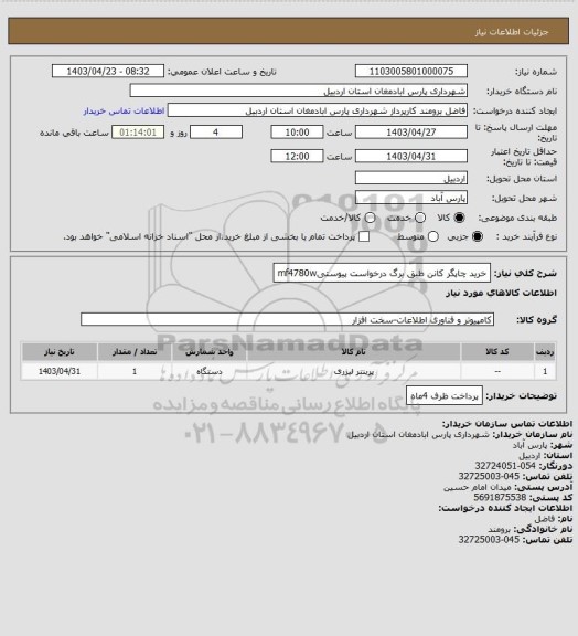 استعلام خرید چاپگر کانن طبق برگ درخواست پیوستیmf4780w