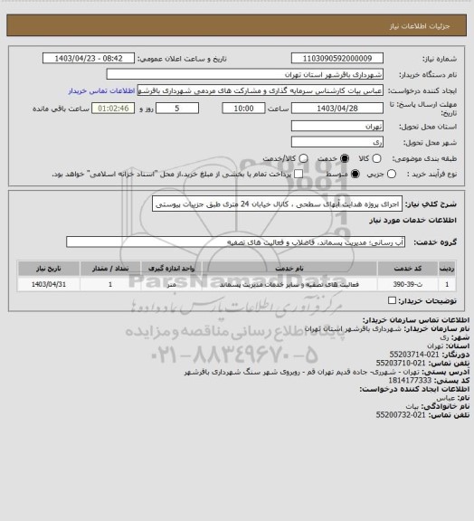 استعلام اجرای پروژه هدایت آبهای سطحی ، کانال خیابان 24 متری طبق جزییات پیوستی