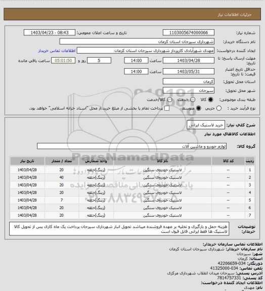 استعلام خرید لاستیک ایرانی