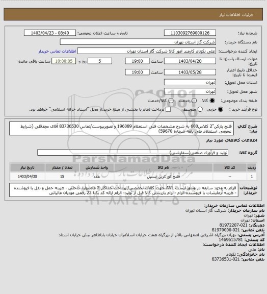 استعلام فلنج بازکن"2 کلاس600 به شرح مشخصات فنی استعلام 196089 و تصویرپیوست/تماس 83736530 آقای محمدقلی (شرایط عمومی استعلام طی نامه شماره 59670)