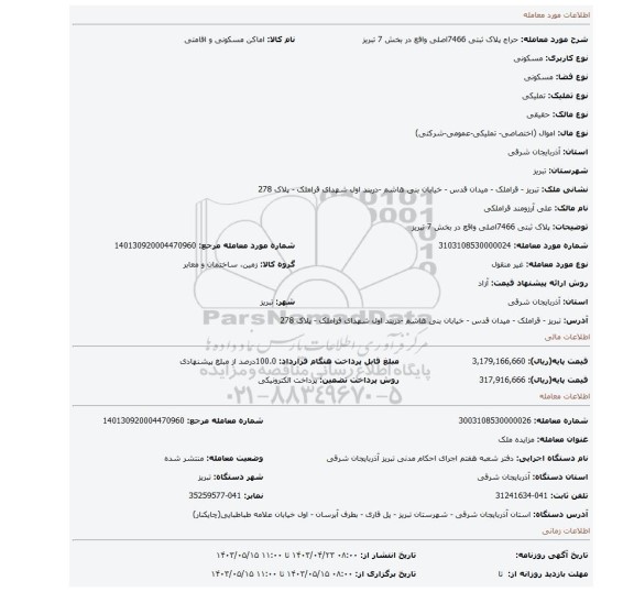 پلاک ثبتی 7466اصلی واقع در بخش 7 تبریز