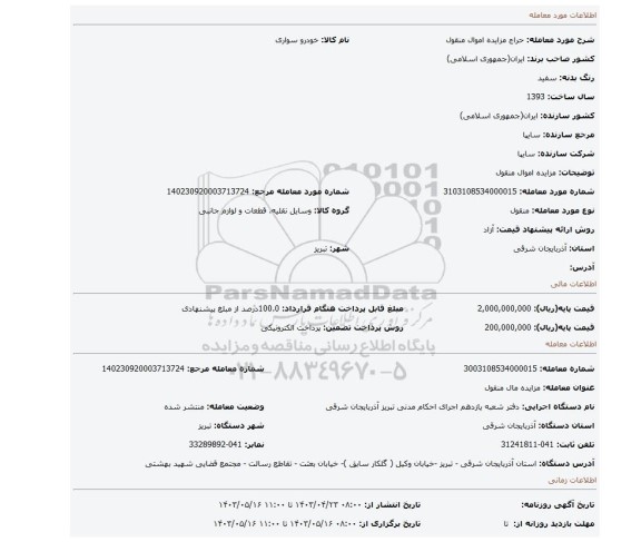 مزایده اموال منقول