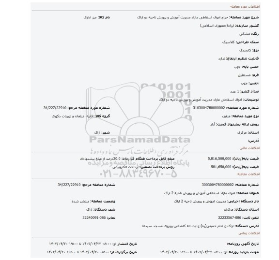 اموال اسقاطی مازاد مدیریت آموزش و پرورش ناحیه دو اراک