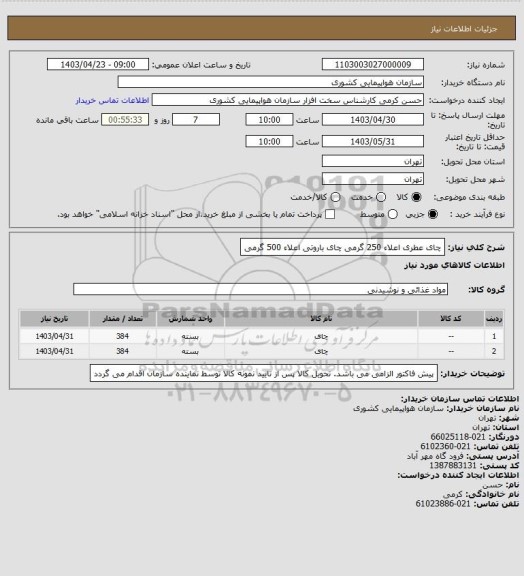 استعلام چای عطری اعلاء 250 گرمی
چای باروتی اعلاء 500 گرمی