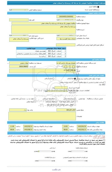 مناقصه، مناقصه عمومی یک مرحله ای زیرسازی و آسفالت معابر