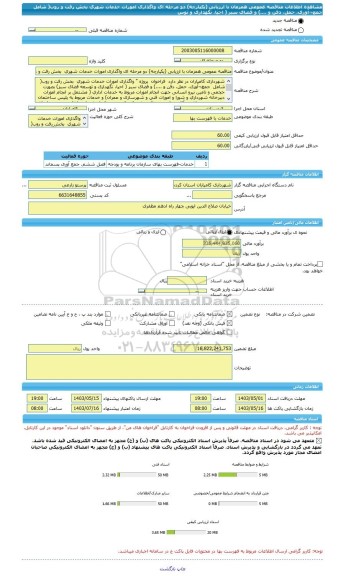 مناقصه، مناقصه عمومی همزمان با ارزیابی (یکپارچه) دو مرحله ای واگذاری امورات خدمات شهری  بخش رفت و روب( شامل  جمع¬آوری، حمل، دفن و ....) و فضای سبر ( احیا، نگهداری و توس