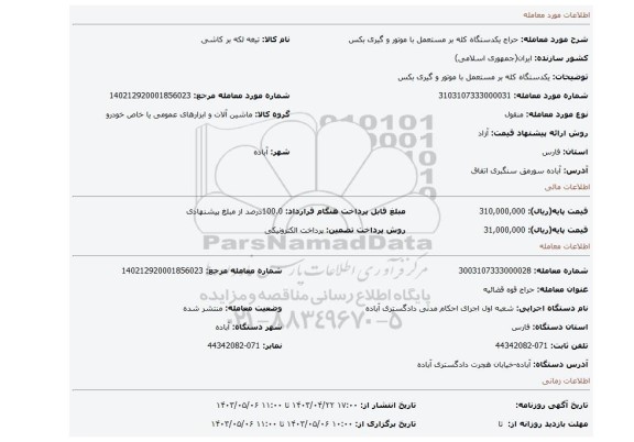 یکدستگاه کله بر مستعمل با موتور و گیری بکس