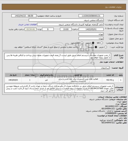 استعلام 1_نصب تجهیزات مورد نیاز سیستم اعلام جریق طبق لیست
2_نصف قیمت تجهیزات بعنوان پیش پرداخت و الباقی هزینه ها پس از تحویل پروژه خواهد بود.