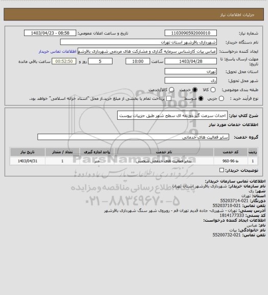 استعلام احداث سرعت گیر ذوزنقه ای سطح شهر طبق جزییات پیوست