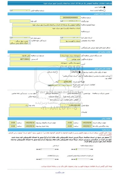 مناقصه، مناقصه عمومی یک مرحله ای احداث ساختمان زائرسرا شهر سراب دوره