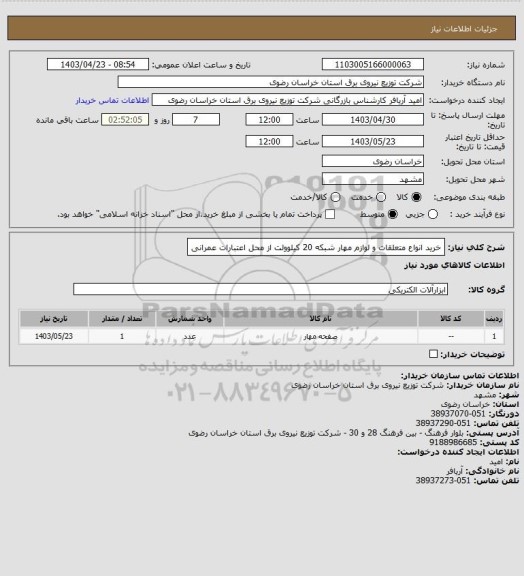 استعلام خرید انواع متعلقات و لوازم مهار شبکه 20 کیلوولت از محل اعتبارات عمرانی