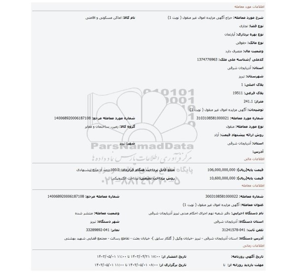 آگهی مزایده اموال غیر منقول ( نوبت 1)