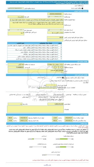 مناقصه، مناقصه عمومی همزمان با ارزیابی (یکپارچه) یک مرحله ای خرید تجهیزات، اجرای عملیات فونداسیون، نصب و سیم کشی پایه های بتنی مسلح چهارگوش منطقه لارستان