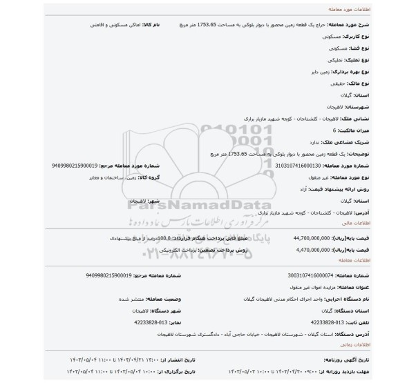 یک قطعه زمین محصور با دیوار بلوکی به مساحت 1753.65 متر مربع