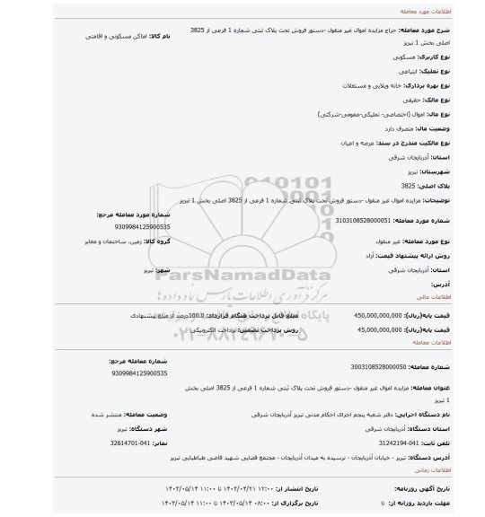 مزایده اموال غیر منقول -دستور فروش  تحت پلاک ثبتی شماره 1 فرعی از 3825 اصلی بخش 1 تبریز