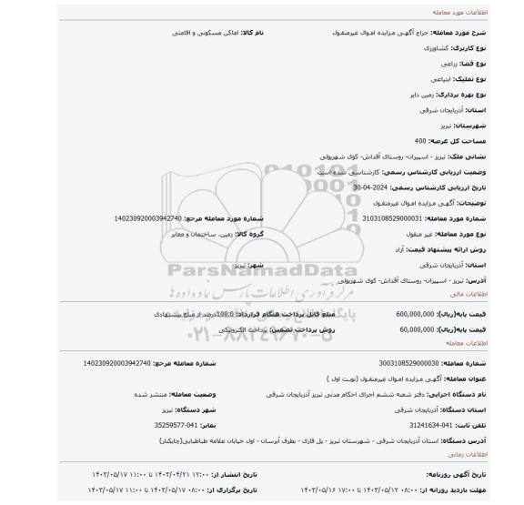 آگهـی مـزایده امـوال غیرمنقـول