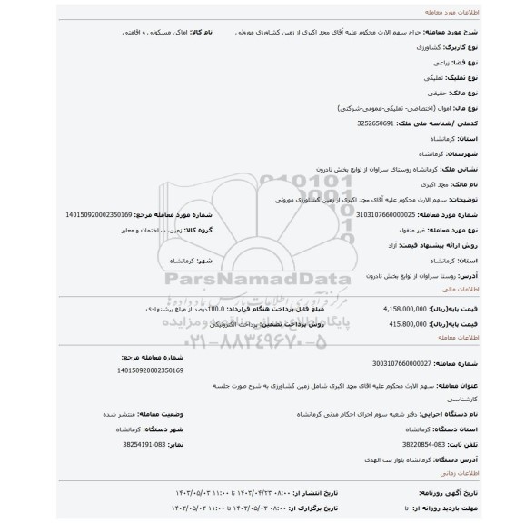سهم الارث محکوم علیه آقای محمد اکبری از زمین کشاورزی موروثی