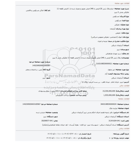 پلاک ثبتی 20 فرعی از 349 اصلی مفروز و مجزی شده از 1 فرعی قطعه 11 تفکیکی بخش 2 تبریز