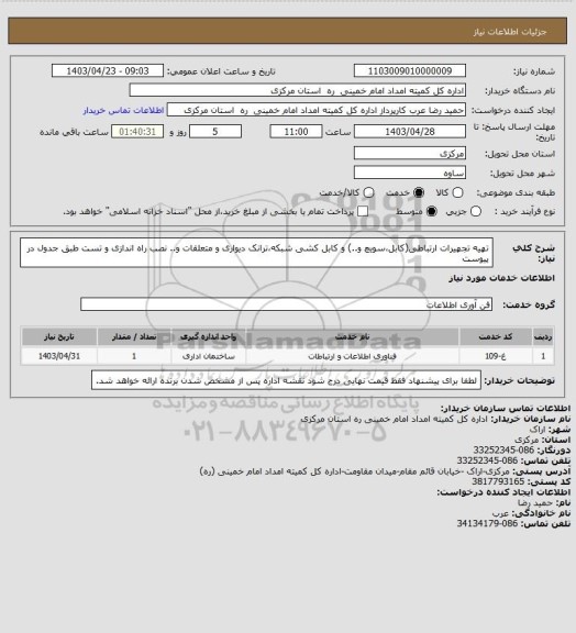 استعلام تهیه تجهیرات ارتباطی(کابل،سویچ و..) و کابل کشی شبکه،ترانک دیواری و متعلقات و.. نصب راه اندازی و تست طبق جدول در پیوست