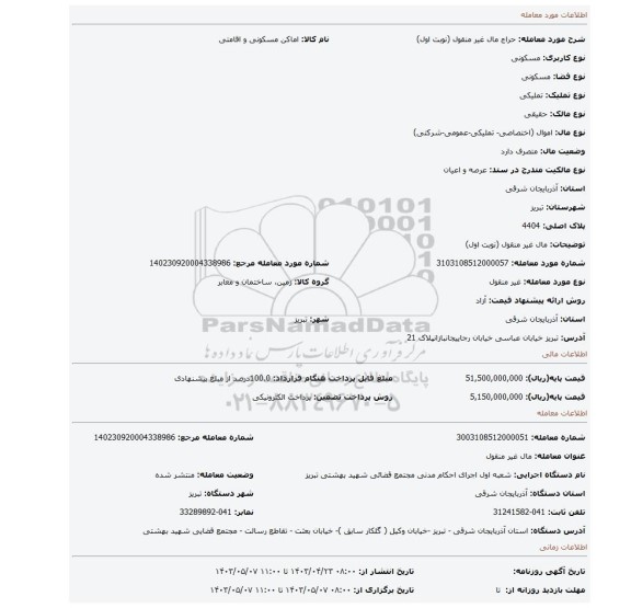 مال غیر منقول (نوبت اول)