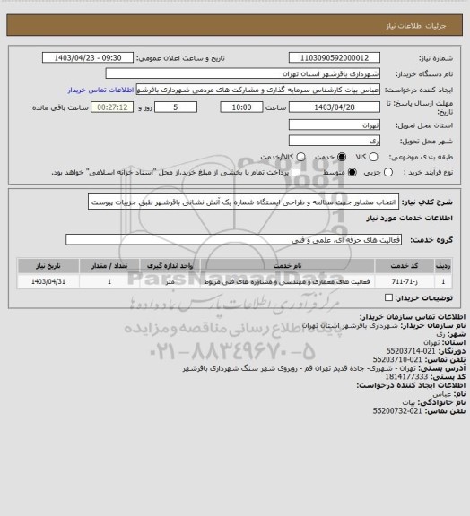 استعلام انتخاب مشاور جهت مطالعه و طراحی ایستگاه شماره یک آتش نشانی باقرشهر طبق جزییات پیوست