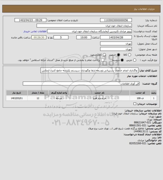 استعلام واگذاری انجام خدمات پشتیبانی.توسعه.ارتقا ونگهداری سیستم یکپارچه جامع کنترل ارمکس