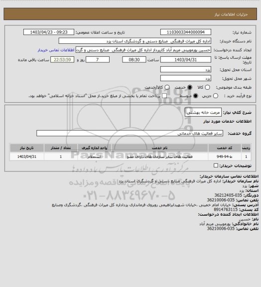 استعلام مرمت خانه بهشتی