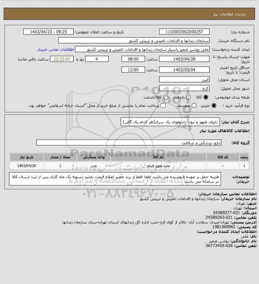 استعلام داروی ظهور و ثبوت رادیولوژی یک سری(هر کدام یک گالن)