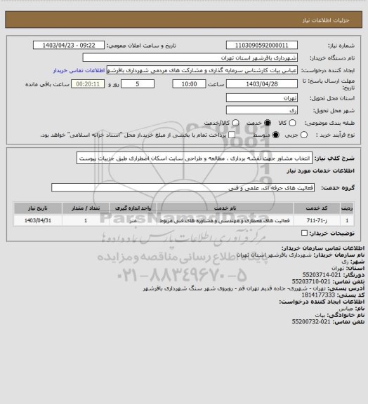 استعلام انتخاب مشاور جهت نقشه برداری ، مطالعه و طراحی سایت اسکان اضطراری طبق جزییات پیوست