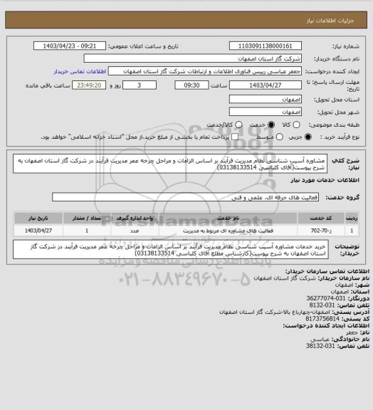 استعلام  مشاوره آسیب شناسی نظام مدیریت فرآیند بر اساس الزامات و مراحل چرخه عمر مدیریت فرآیند در شرکت گاز استان اصفهان به شرح پیوست(آقای کلباسی 03138133514)