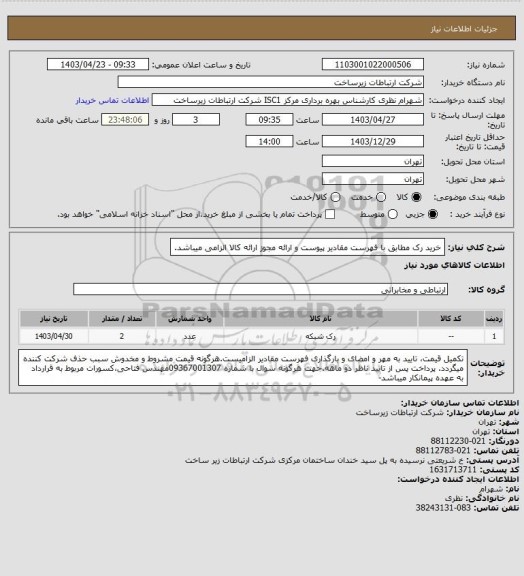 استعلام خرید رک مطابق با فهرست مقادیر پیوست و ارائه مجوز ارائه کالا الزامی میباشد.