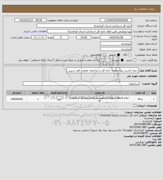استعلام حصار کشی دیوار محوطه اداره کل و ساختمان معاونت قصر شیرین