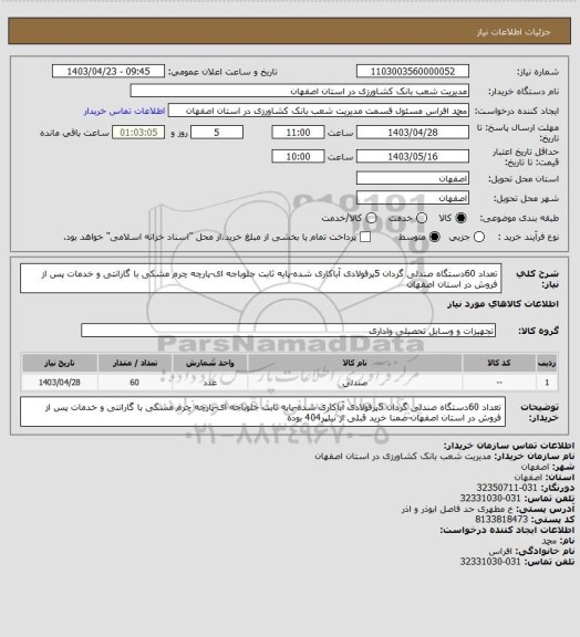 استعلام تعداد 60دستگاه صندلی گردان 5پرفولادی آباکاری شده-پایه ثابت جلوباجه ای-پارچه چرم مشکی با گارانتی و خدمات پس از فروش در استان اصفهان