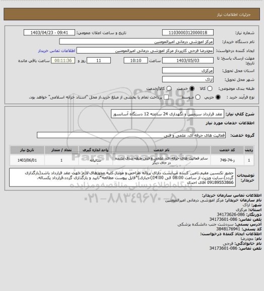 استعلام عقد قرارداد سرویس و نگهداری 24 ساعته 12 دستگاه آسانسور
