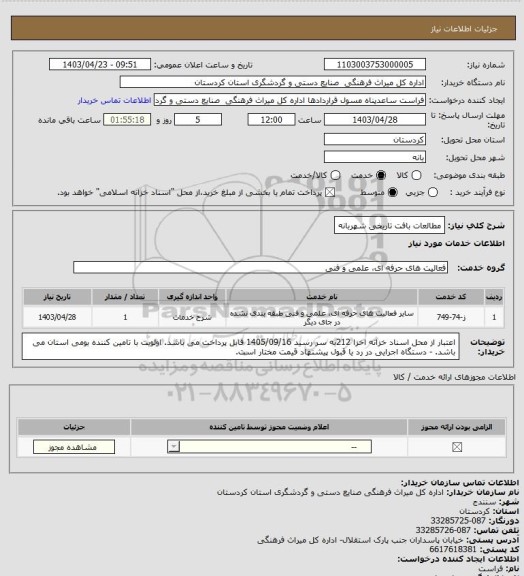 استعلام مطالعات بافت تاریخی شهربانه