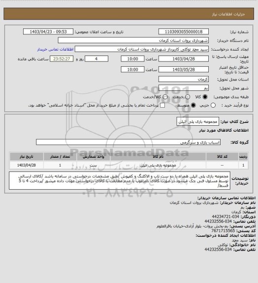 استعلام مجموعه بازی پلی اتیلن