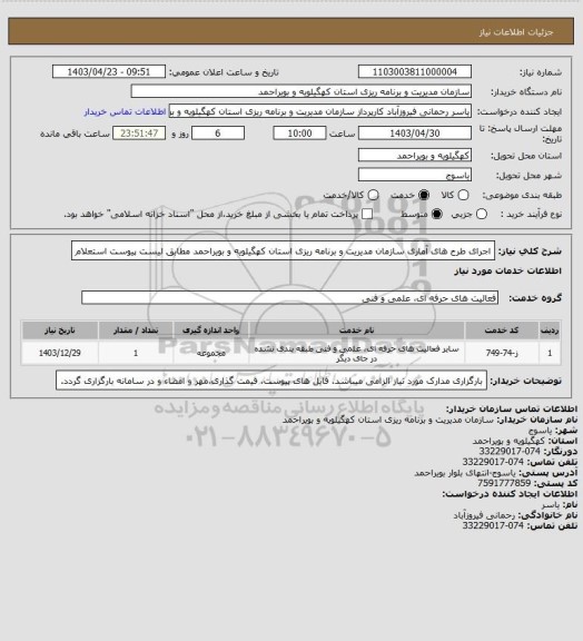 استعلام اجرای طرح های آماری سازمان مدیریت و برنامه ریزی استان کهگیلویه و بویراحمد مطابق لیست پیوست استعلام