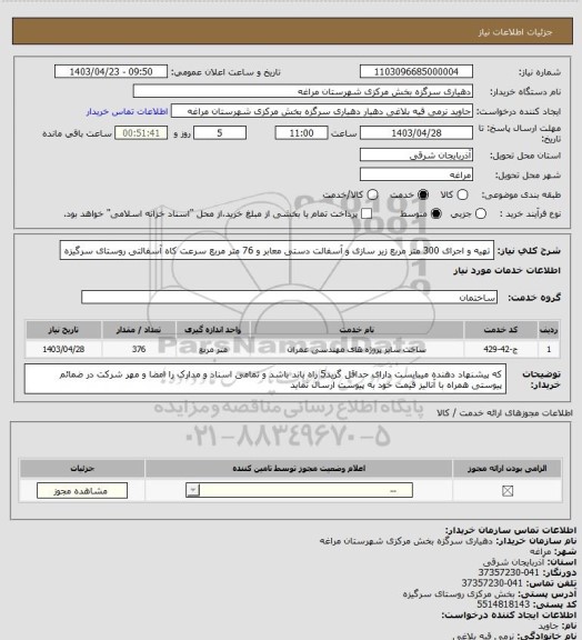 استعلام تهیه و اجرای 300 متر مربع زیر سازی و آسفالت دستی معابر و 76 متر مربع سرعت کاه آسفالتی روستای سرگیزه