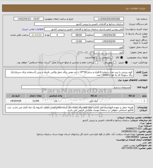 استعلام کیف برزنتی با زیپ نمره شماره 6 فلزی و سایز 30*15 با بند مچی برای حمل واکس ،فرچه و برس (استفاده برای سربازان)با رنگ سورمه ای به تعداد 15000 عدد