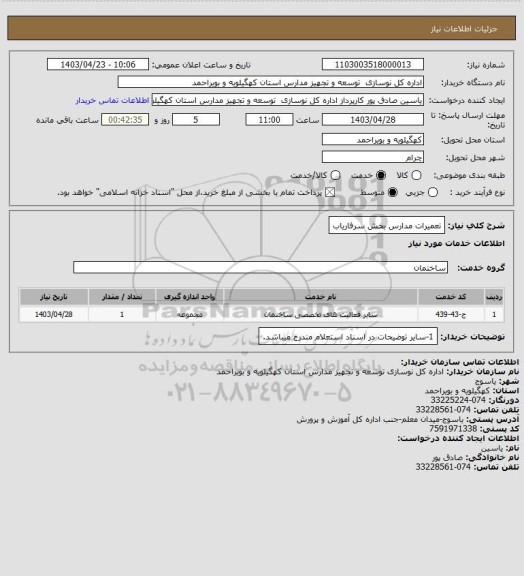 استعلام تعمیرات مدارس بخش سرفاریاب