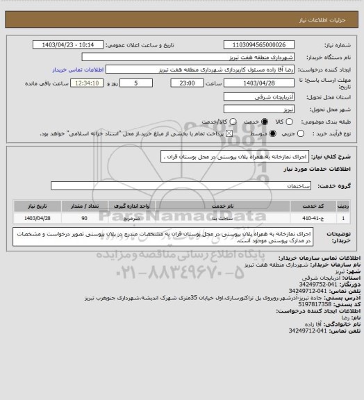 استعلام اجرای نمازخانه به همراه پلان پیوستی در محل بوستان قران .