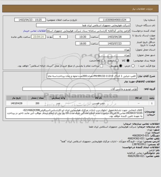 استعلام لامپ حبابی 1 کنتاک PN:99132-11210-تعداد:200عدد-نحوه و زمان پرداخت:سه ماه