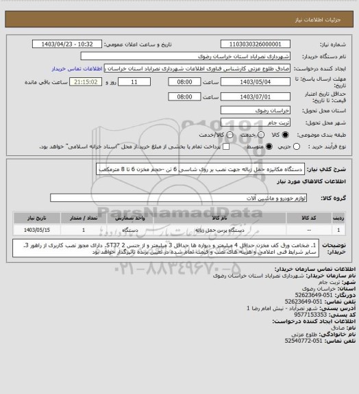 استعلام دستگاه مکانیزه حمل زباله جهت نصب بر روی شاسی 6 تن -حجم مخزن 6 تا 8 مترمکعب