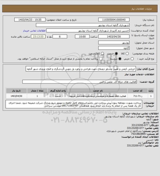 استعلام ارزیابی کیفی و تعیین مشاور ذیصلاح جهت طراحی و براورد پل چوبی گردشگری و المان ورودی شهر گناوه