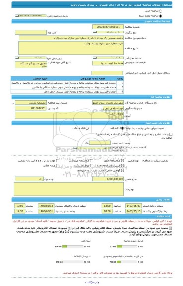 مناقصه، مناقصه عمومی یک مرحله ای اجرای عملیات زیر سازی بوستان ولایت