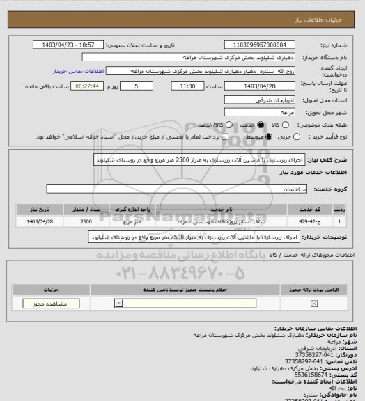 استعلام اجرای زیرسازی با ماشین آلات زیرسازی به متراژ 2500 متر مربع واقع در روستای شلیلوند